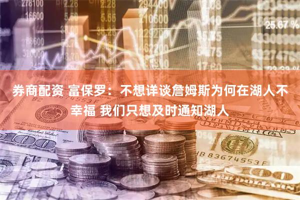 券商配资 富保罗：不想详谈詹姆斯为何在湖人不幸福 我们只想及时通知湖人